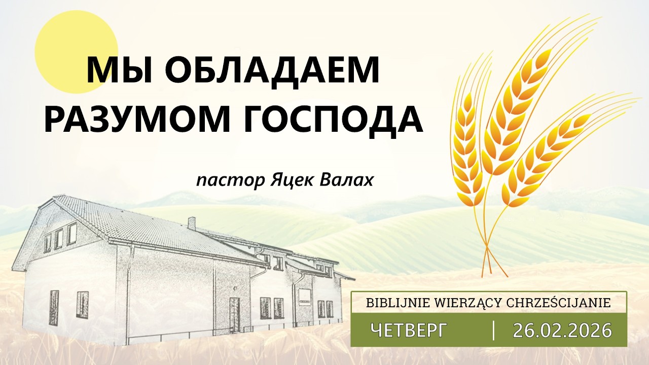 26.02.2026 – Яцек Валах – Мы обладаем разумом Господа