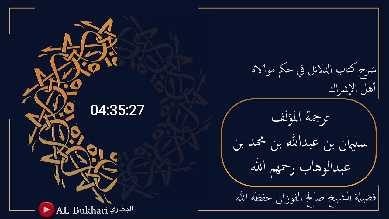 ١- ترجمة المؤلف سليمان بن عبدالله بن محمد بن عبدالوهاب رحمهم...: فضيلة الشيخ صالح الفوزان حفظه الله