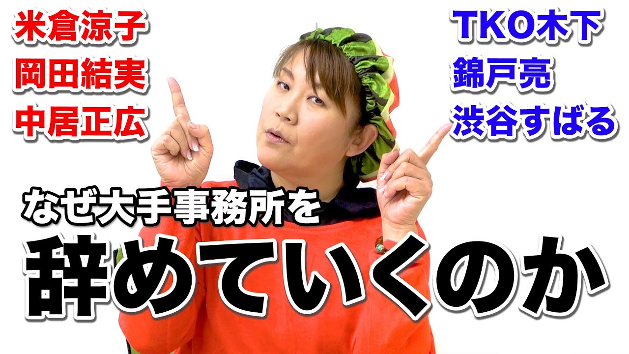 有名タレントが今、「大手芸能事務所を辞める」のは何故？芸能人が続々と事務所を辞めていくワケ。