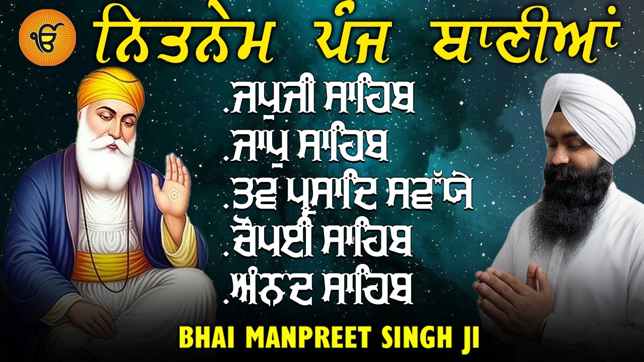 5 ਬਾਣੀ ਪਾਠ | ਨਿਤਨੇਮ ਬਾਣੀਆਂ | ਸਵੇਰੇ ਦਾ ਪਾਠ | Bhai Manpreet Singh Ji