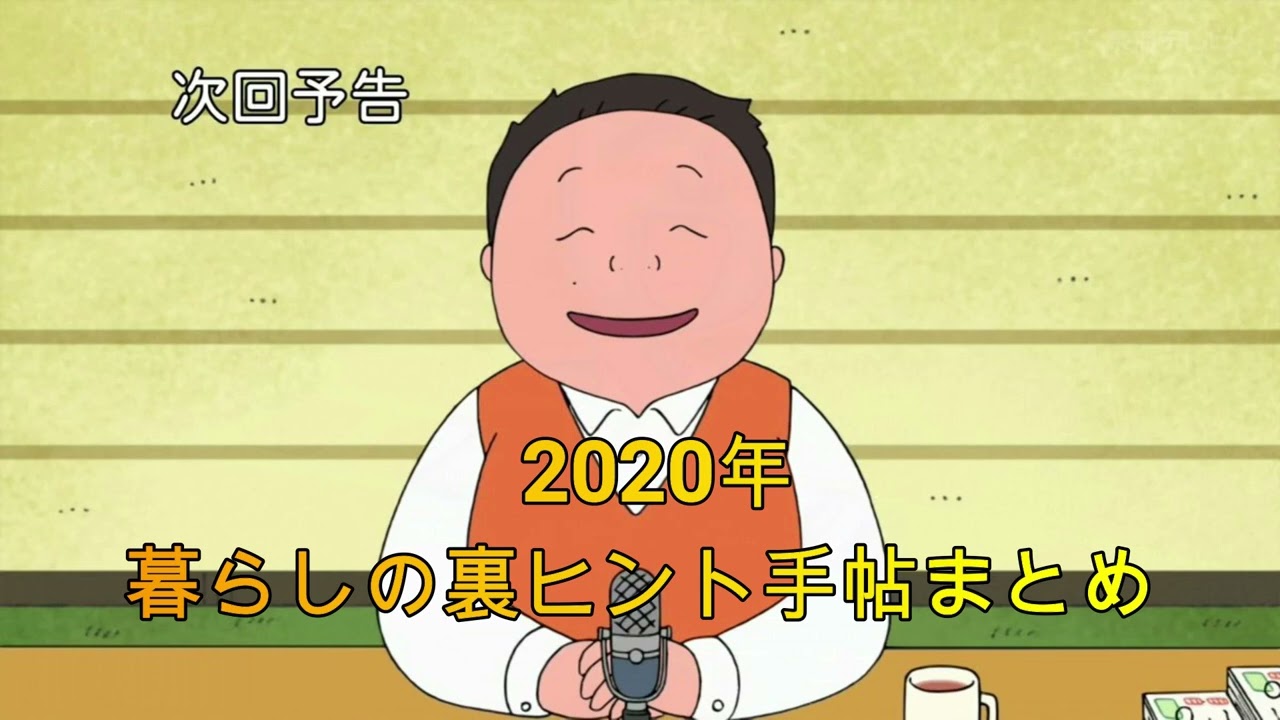 深夜の馬鹿力　暮らしの裏ヒント手帳まとめ　2020年