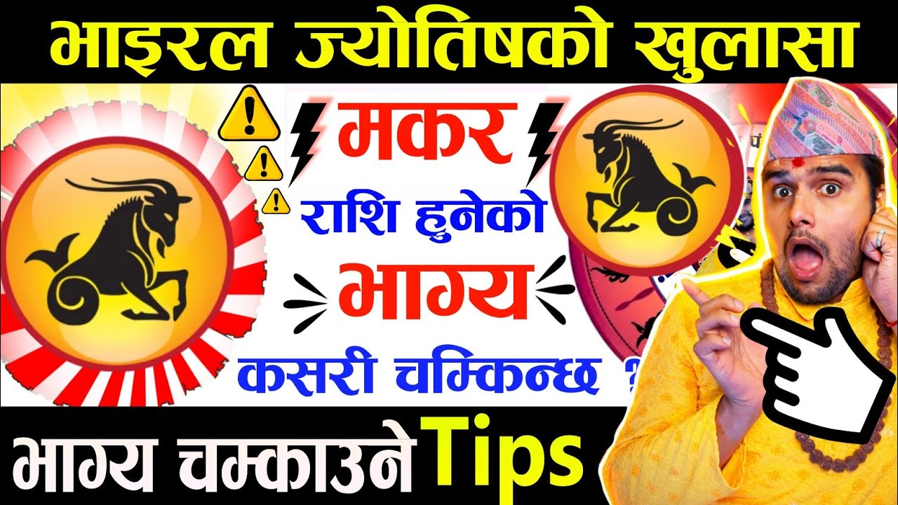मकर राशिको भाग्य चम्किने Tips 😱🕉️