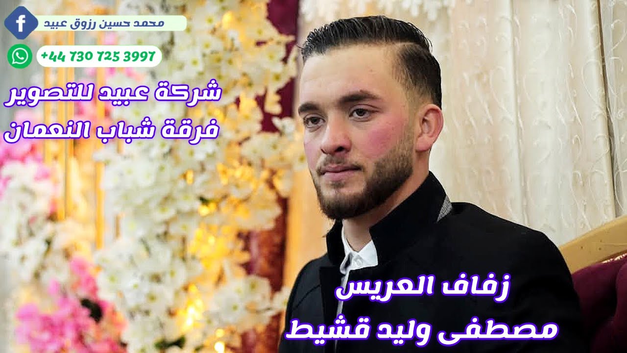 شركة عبيد للتصوير وفرقة شباب النعمان تقدم زفاف العريس مصطفى وليد قشيط معرة النعمان لحجز447307253997+