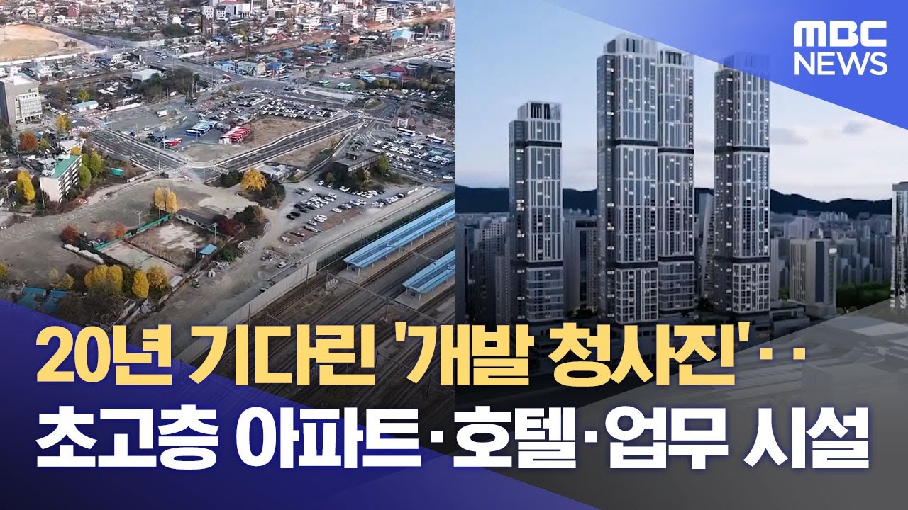 '원도심 부활' 대전역세권 개발 청사진 나왔다 (2025.11.19/뉴스데스크/대전MBC)