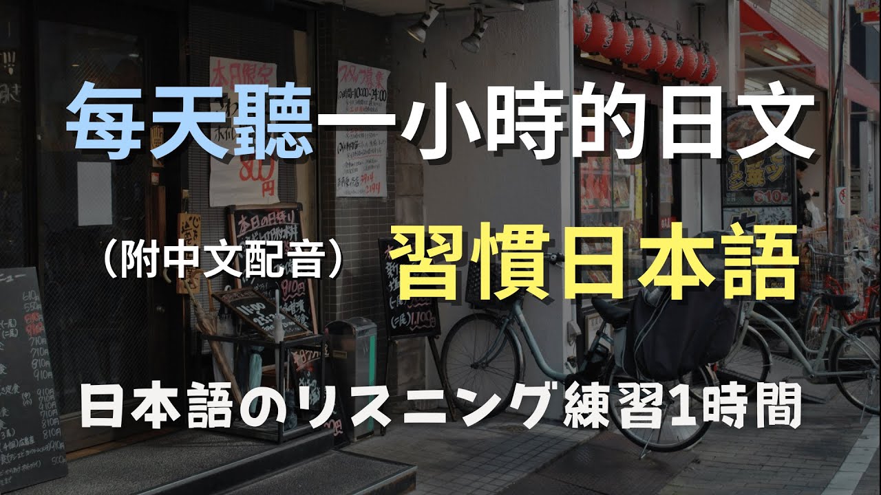 🎧保母級聽力訓練｜從生活對話開始提升日文！快速掌握日本人常用語｜N4日文聽力｜日本のリスニング練習（附中文配音）