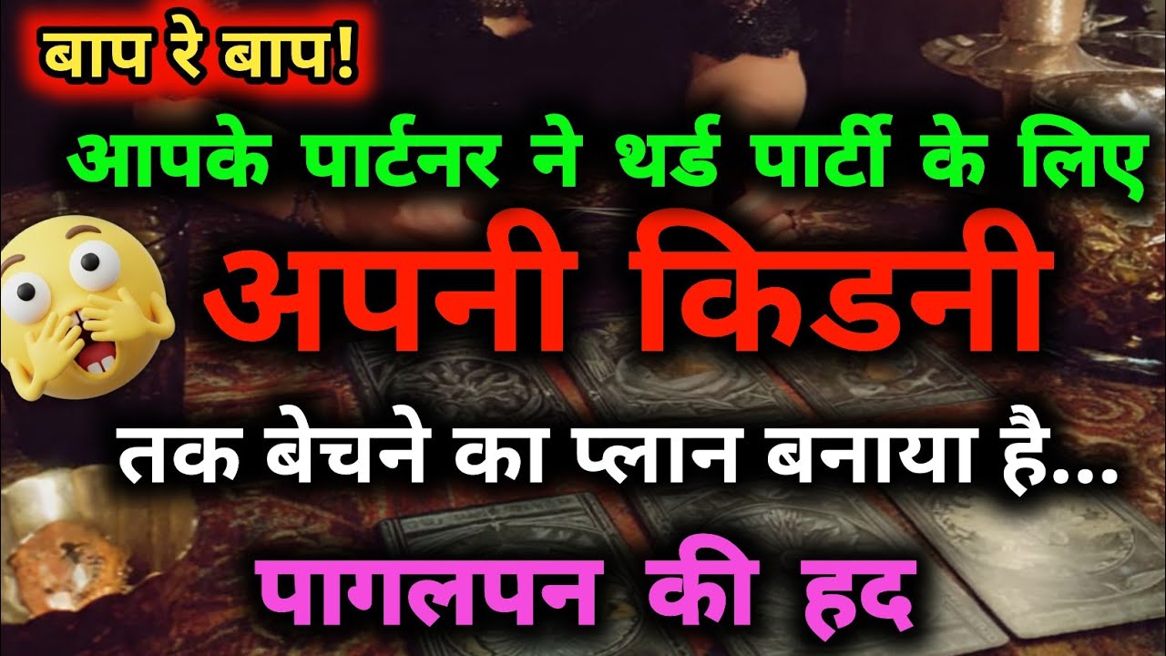 बाप रे बाप! थर्ड पार्टी के लिए अपनी किडनी बेचने का प्लान? 😱 Tarot Reading