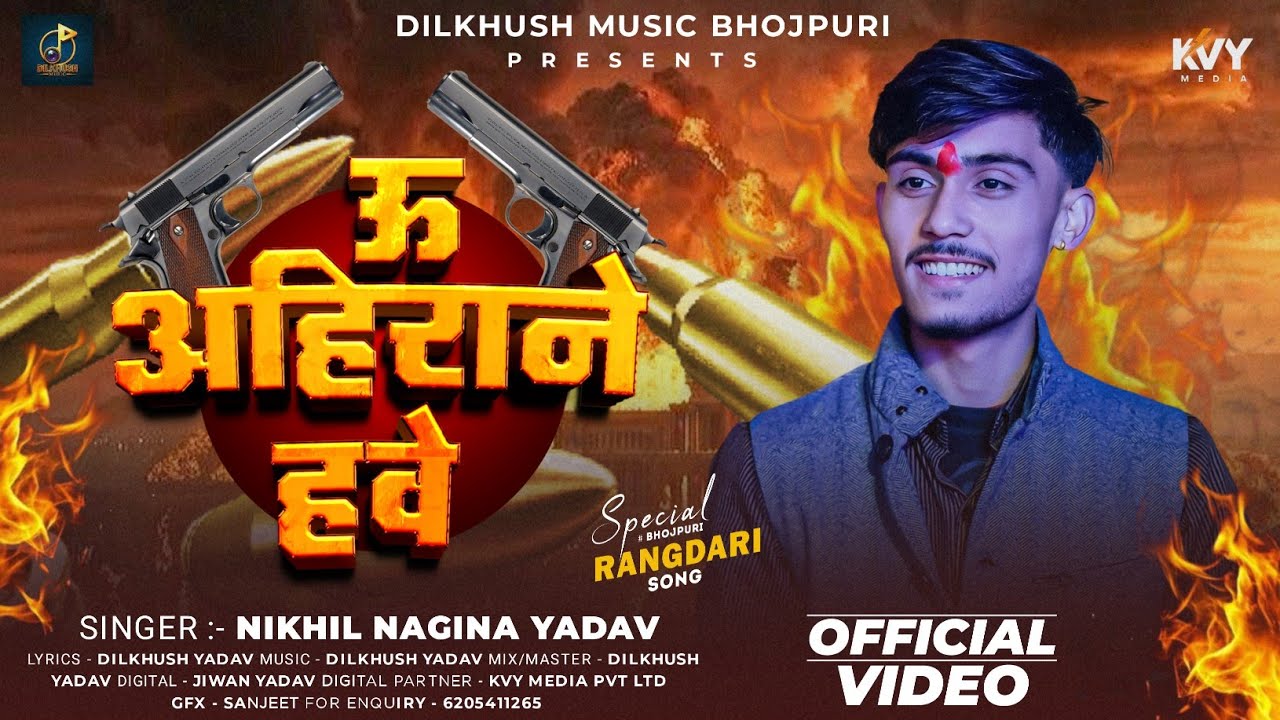 U Ahirane Hawe | #Nikhil Nagina Yadav | उ अहिराने हवे | Rangdari Song 2026