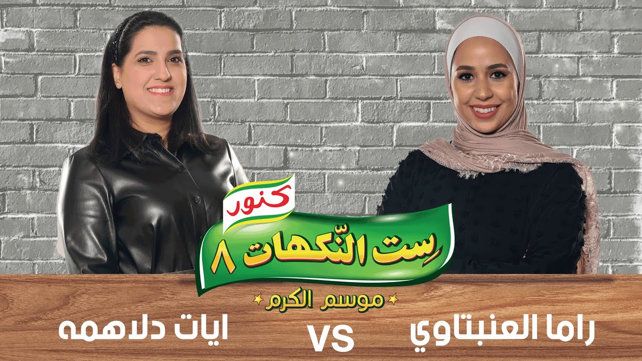 راما العنبتاوي و ايات الدلاهمة - ست النكهات 8 - الحلقة الرابعة والعشرون