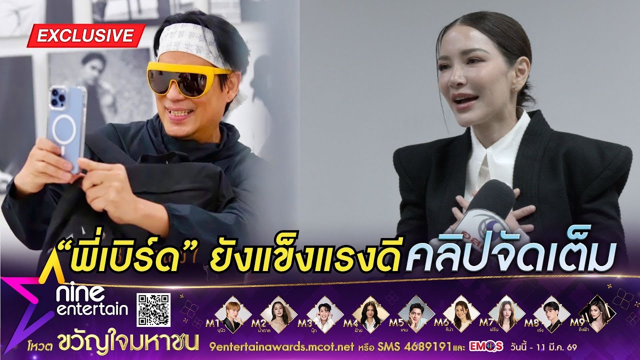 อ้อม พิยดา ยืนยัน เบิร์ด ยังสบายดี-ฟิตปั๋งสมวัย มองการเปลี่ยนแปลงตามอายุเป็นเรื่องปกติ (คลิปจัดเต็ม)