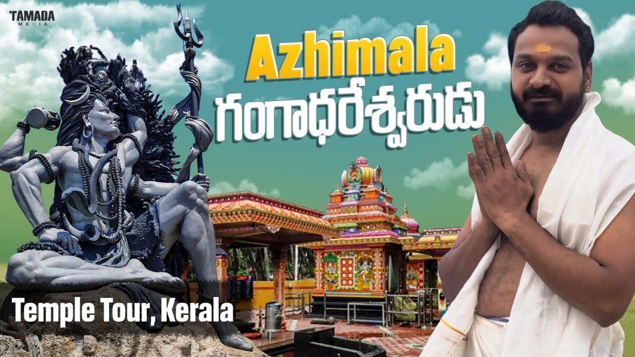 Shiva Temple || Azhimala || Kerala  || Hindu Temple ||  @vegastattoo || Tamada Media #shivatemple 