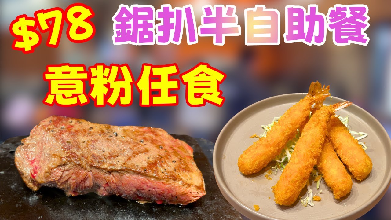 $78半自助餐！意粉任食 $78有200g牛板腱＋意粉沙律湯飯任食半自助，自助價錢食牛排？！