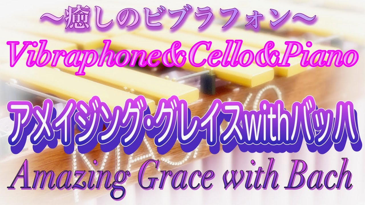 アメイジング•グレイスwithバッハ Amazing Grace with Bach〜Vibraphone&Cello&Piano
