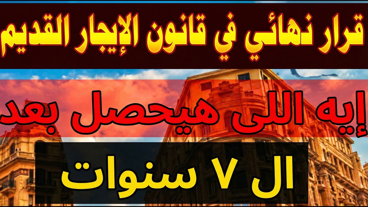 قرار نهائي حكم من محكمه النقض يشان مدة 7 سنوات عقود الايجار القديمه تفاصيل جديدة لاول مرة