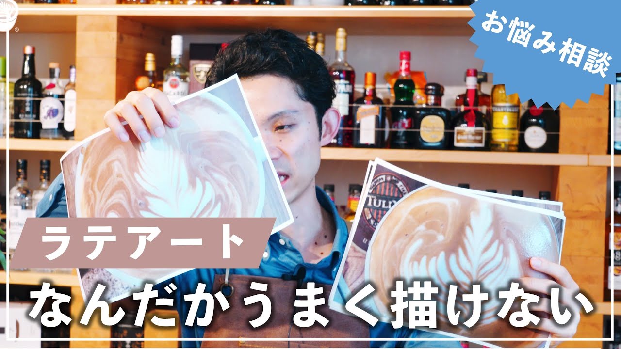 【実例つき】初心者向けのラテアートお悩みアドバイス｜少し伝わりにくいかも…