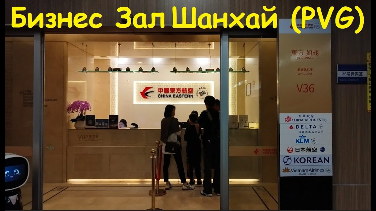 Пересадка в Шанхае Пудун * бизнес зал в Терминале 1 / Китай Шанхай