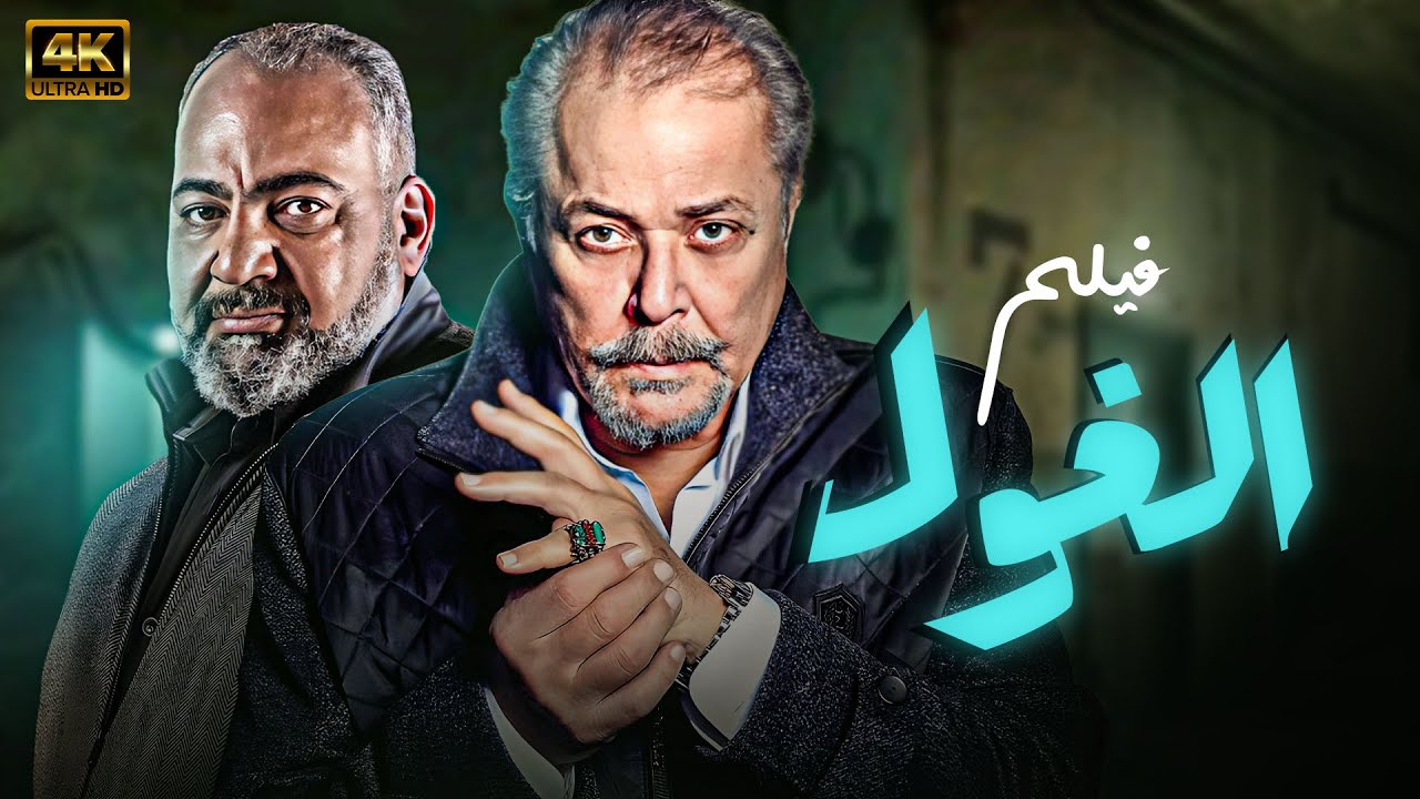 الفيلم الحصري 2024 