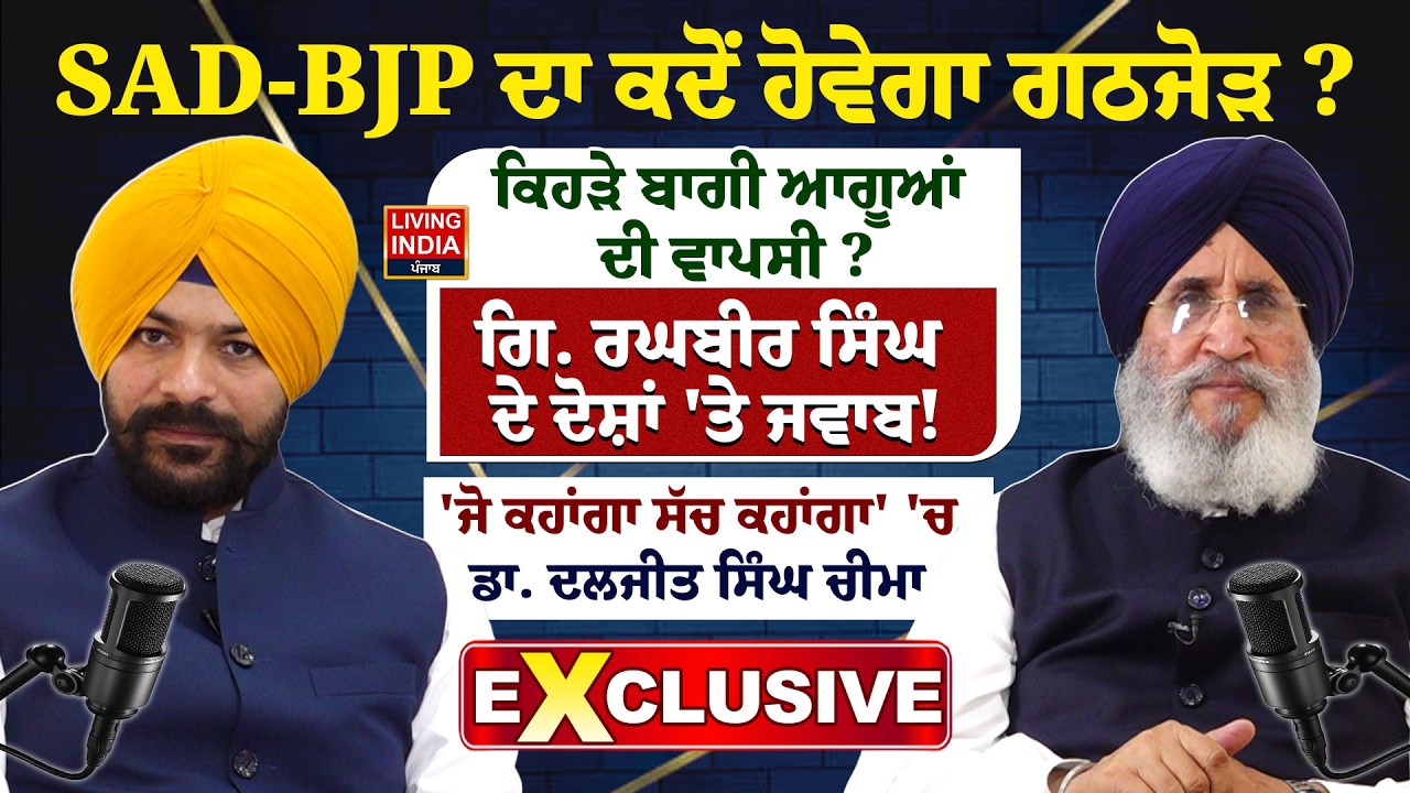 SAD-BJP ਦੇ ਗਠਜੋੜ 'ਤੇ ਵੱਡੀ ਚਰਚਾ ? ਬਾਗੀ ਆਗੂਆਂ ਨੂੰ ਵਾਪਸੀ ਦਾ ਸੱਦਾ ? | Daljit Singh Cheema | Akali Dal