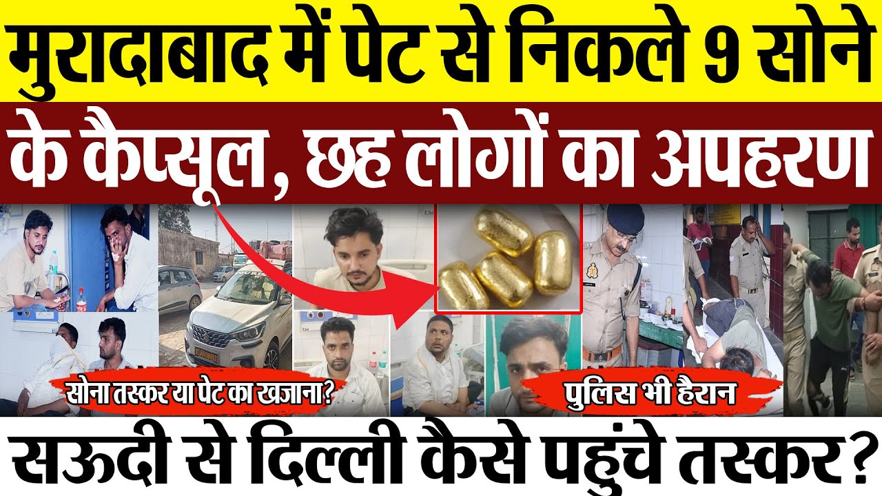 Moradabad News: मुरादाबाद में पेट से निकले 9 सोने के कैप्सूल, छह लोगों का अपहरण