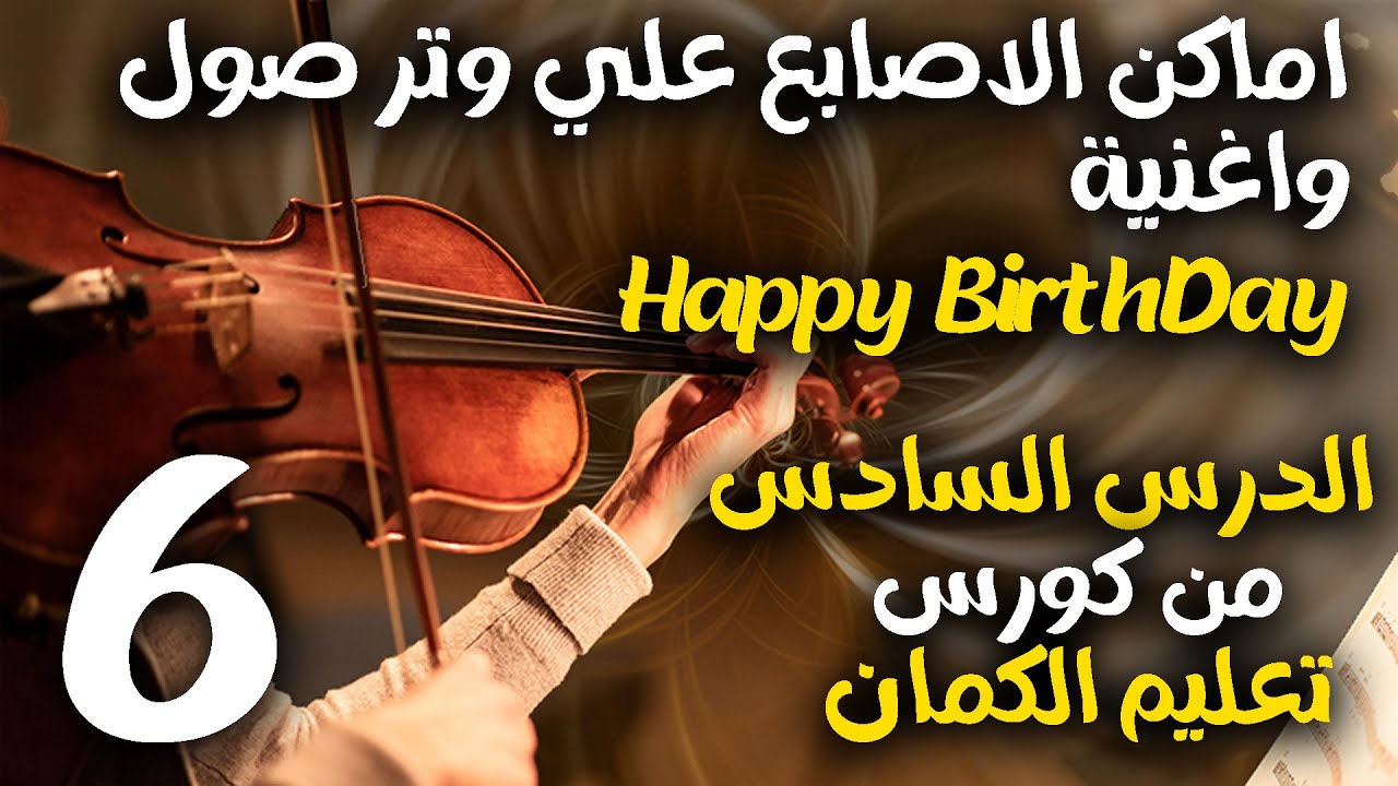 الدرس السادس من دورة تعليم الكمان🎻 تعلم تحديد أماكن الأصابع على وتر صول وعزف Happy Birthday بسهولة🎶