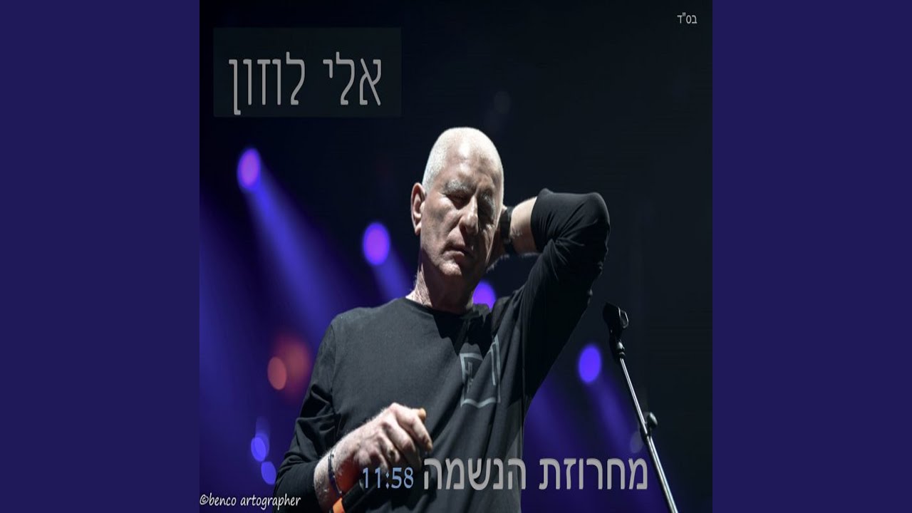 מחרוזת הנשמה