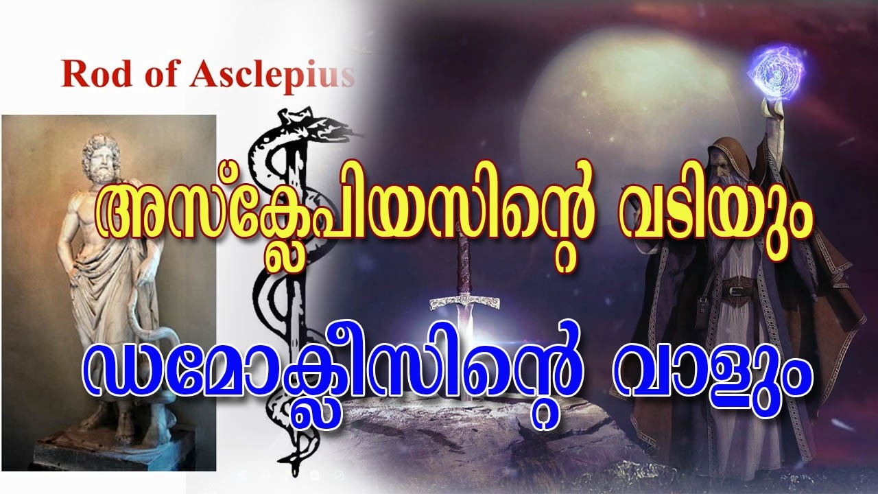 യവന പുരാണത്തിലെ രണ്ട് കഥകള്‍! അസ്ക്ലേപിയസും ഡമോക്ലീസും. ആ കഥയിലൊന്ന് വൈദ്യശാസ്ത്രത്തിന്റെ സിംബലായി.