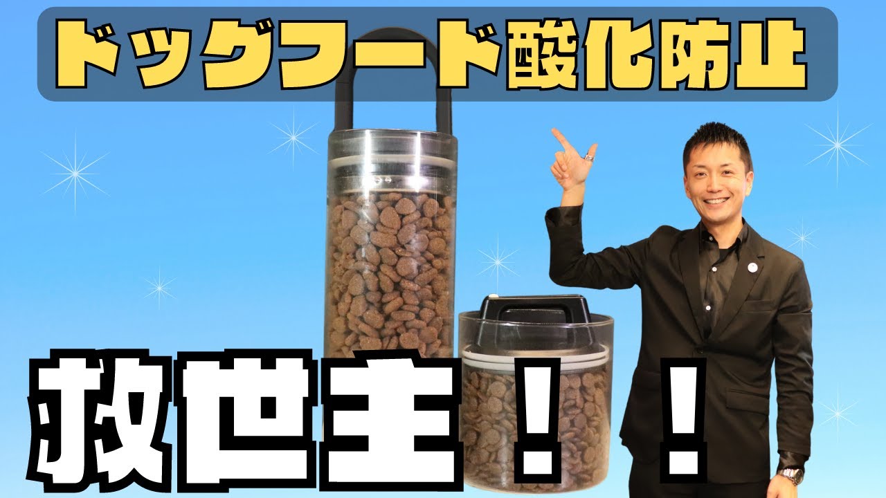 ドッグフード酸化防止の決定版「真空キャニスター」を紹介します