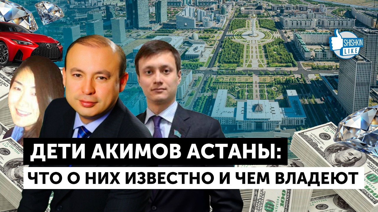 Дети акимов Астаны: что о них известно и чем владеют