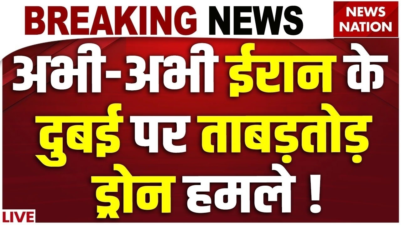 Iran Attacks Dubai LIVE : दुबई पर ईरान के ताबड़तोड़ हमले! | Iran Israel US War | Drone Missile Attack