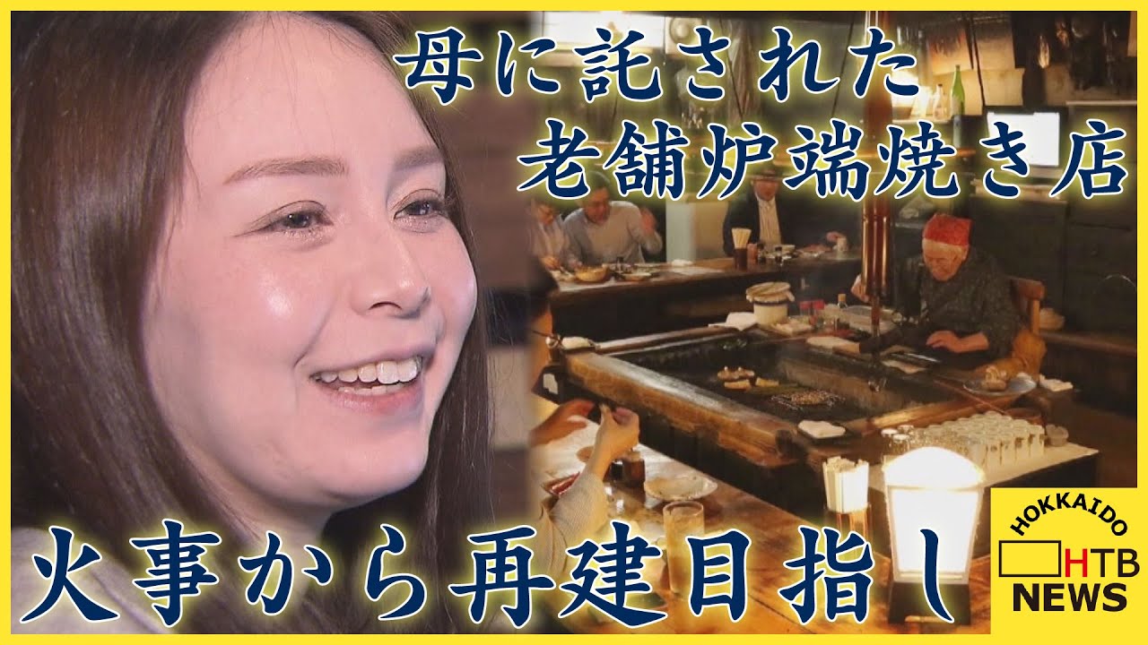 火事で休業　炉端焼き発祥の老舗店　若き女将が再建目指しクラウドファンディング　釧路