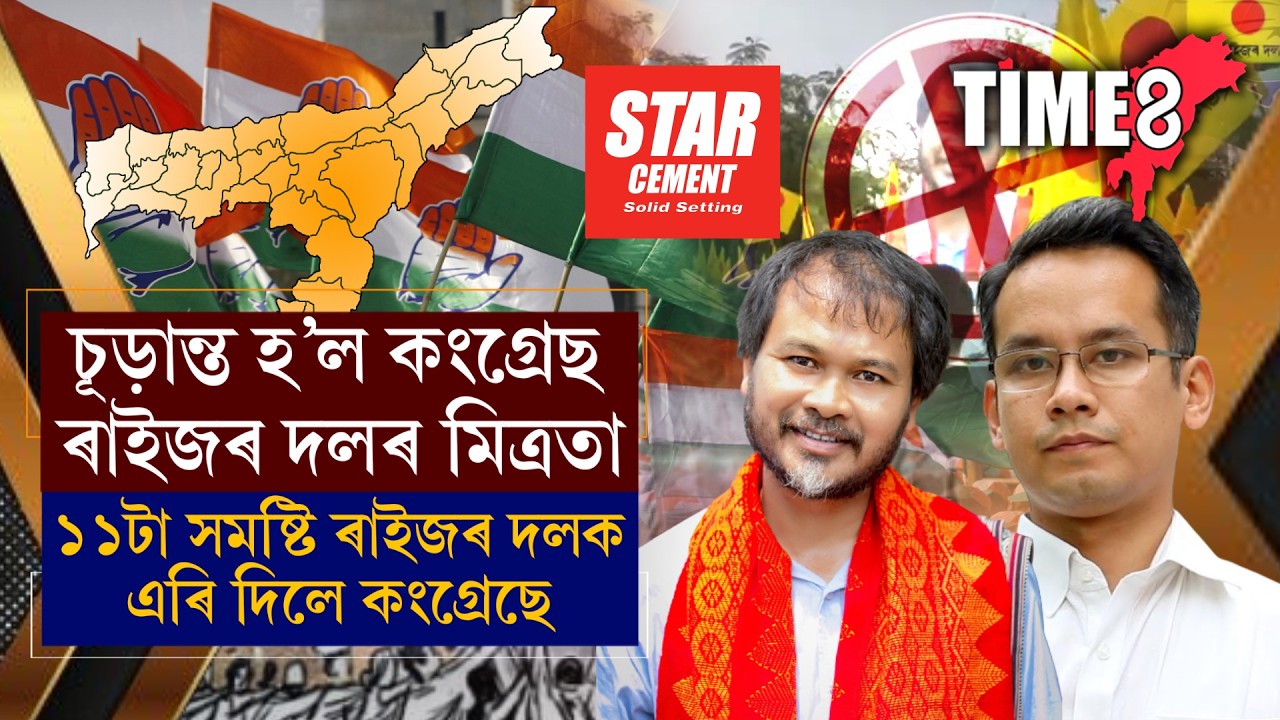 #BigBreaking কংগ্ৰেছ-ৰাইজৰ দলৰ মাজত মিত্ৰতা চূড়ান্ত ।