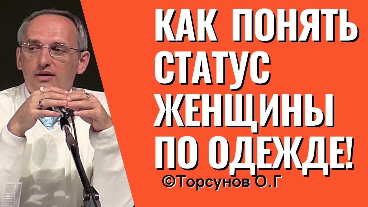 Как понять статус женщины по одежде! Торсунов лекции