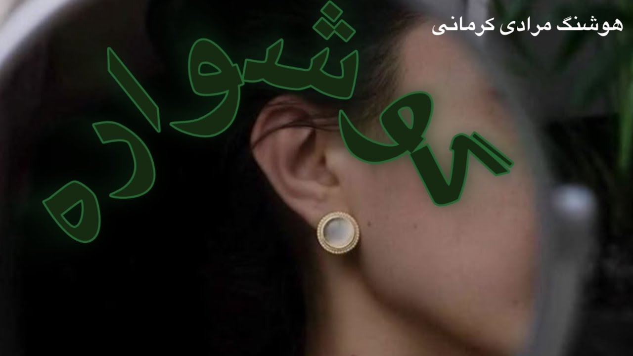 گوشواره - نوشته هوشنگ مرادی کرمانی - گوینده ندا