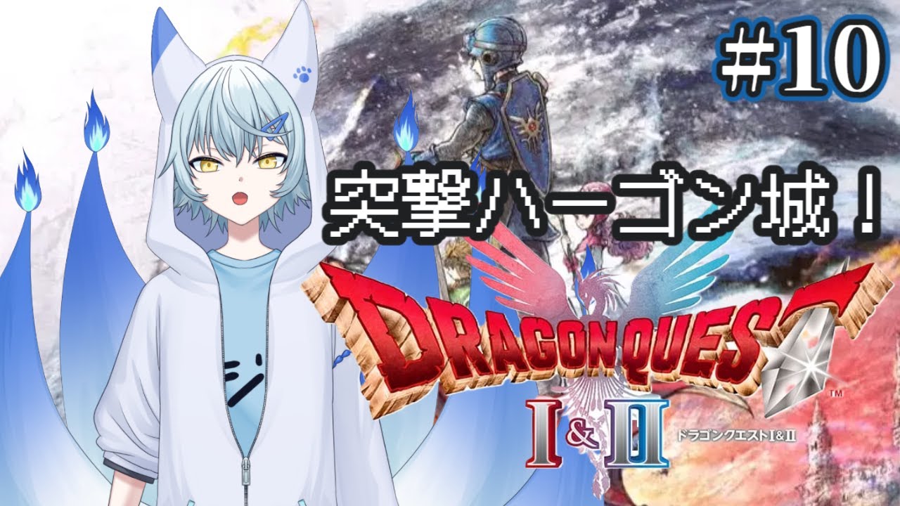 【ドラクエ2 リメイク】 #10 完全初見のドラゴンクエスト2　そろそろ最後な感じがしてきたぞ🦊 ※ネタバレあり【蒼乃狐白/個人勢VTuber】