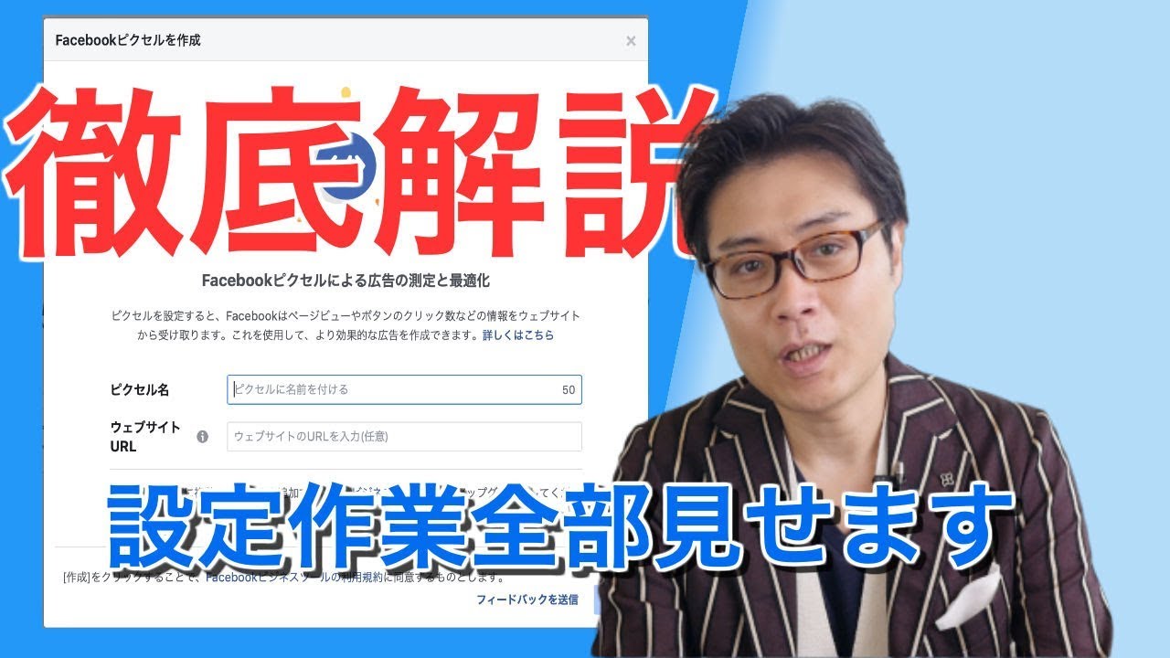 【FB広告#03】Facebook（フェイスブック）ピクセルコードを作って数値計測を行う