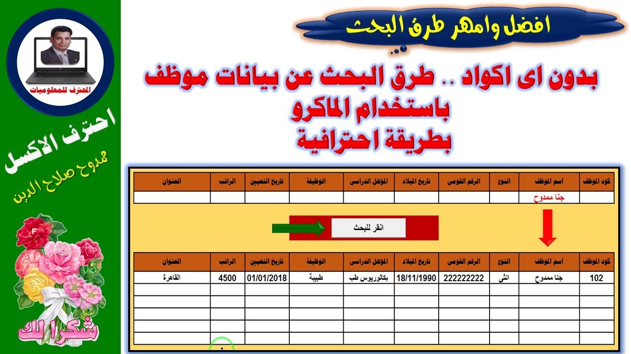 افضل وامهر طرق البحث عن بيانات موظف فى الاكسل The best way to search for employee data in Excel