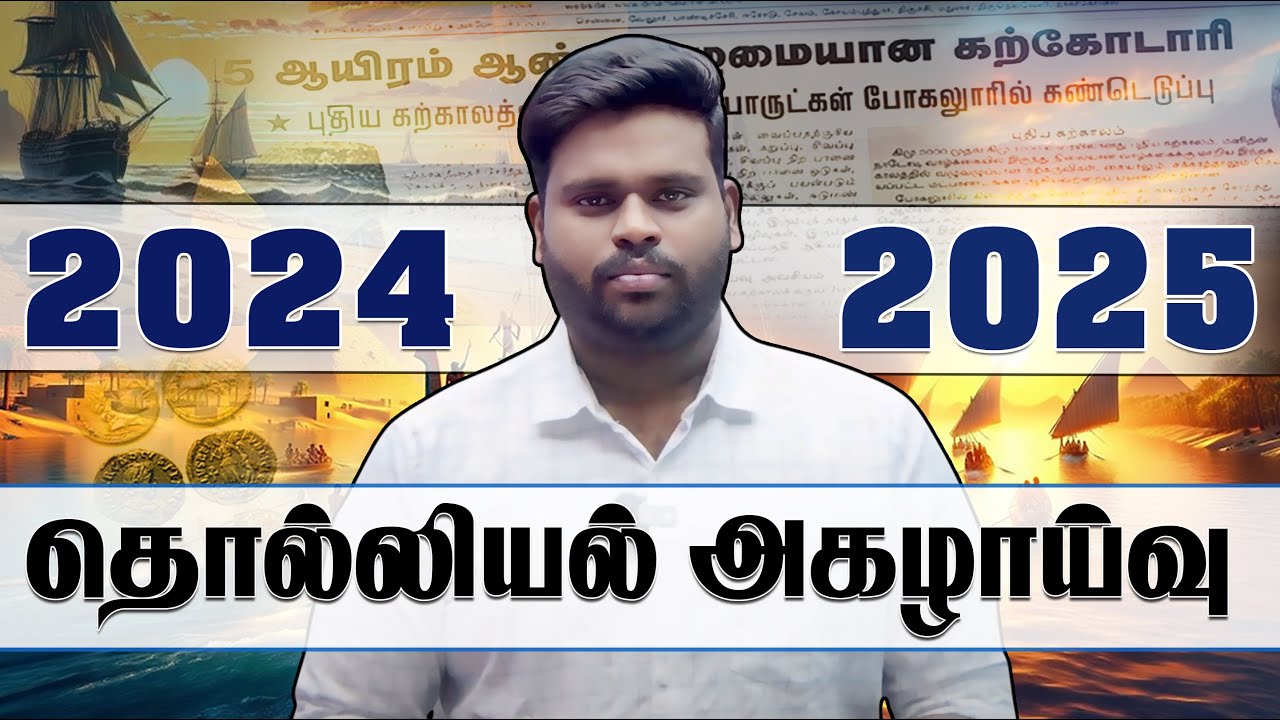 தொல்லியல் அகழாய்வு | 2024 - 2025 | 13-05-2025 |  LIVE - 5 PM  | JT |  RAJESHWARAN.S