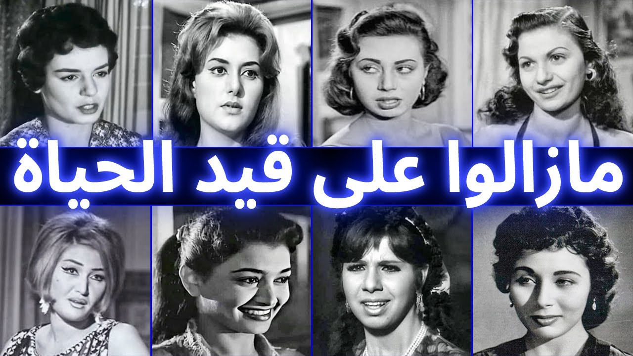 فنانون من الزمن الجميل نسيناهم وهم مازالوا على قيد الحياة .. وآخر ظهور لهم .. شاهدهم عندما كبروا  !!