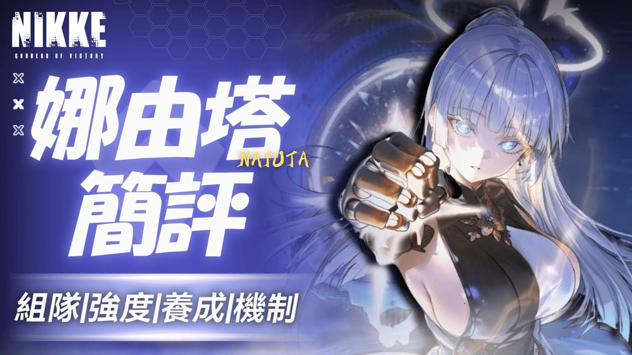 『娜由塔簡評』新人權風壓爆裂2輔C,多場合泛用角【勝利女神：妮姬】Goddess of Victory: NIKKE 娜由塔