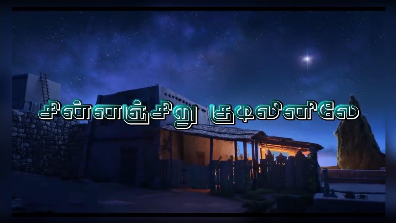 சின்னஞ்சிறு குடிலினிலே/Chinna Chiru Kudilinile | Tamil Christmas Song | Abishag Sunder