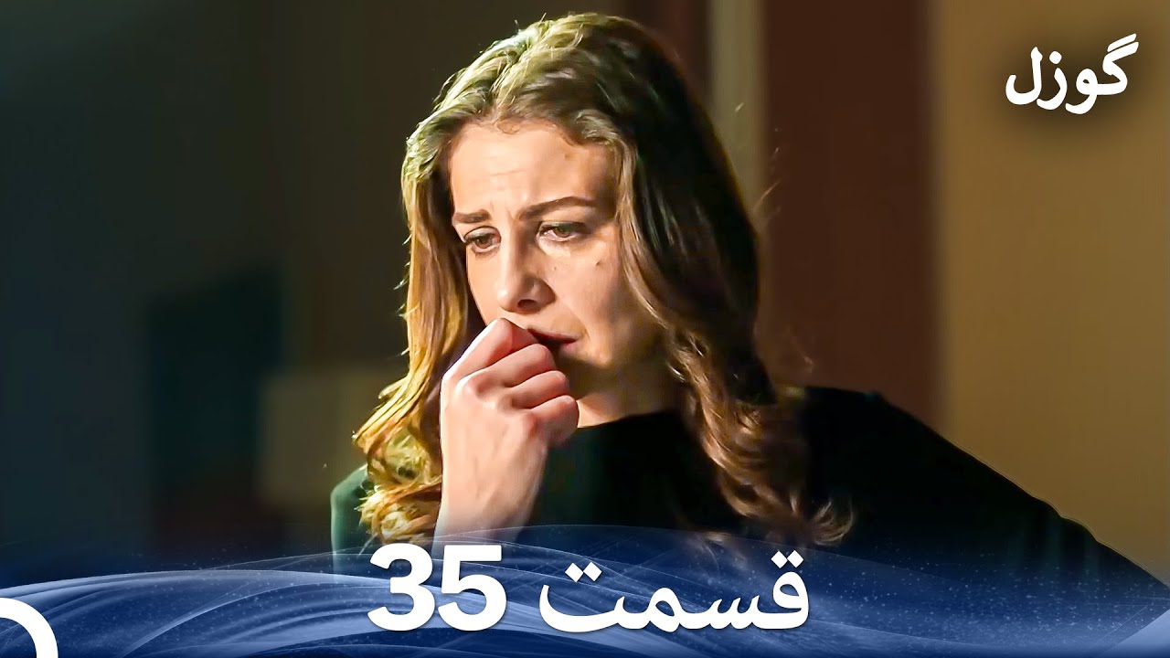 گوزل قسمت 35 (Dooble Farsi)