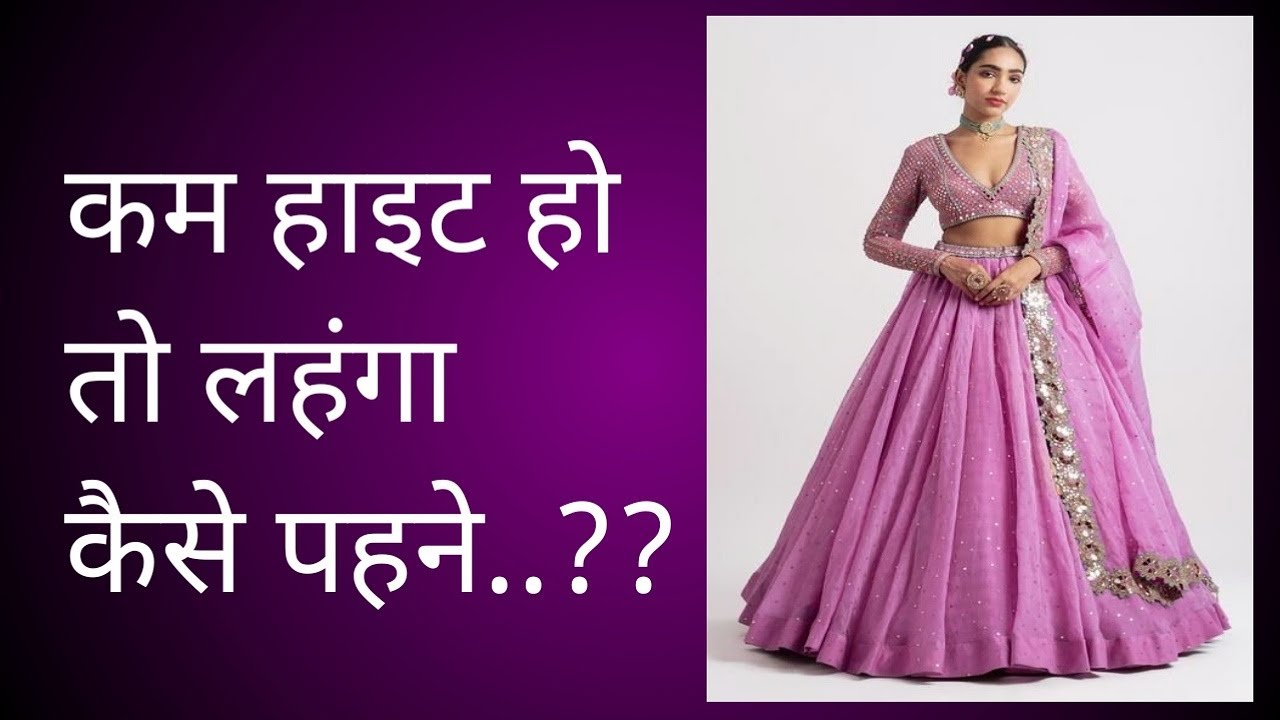 LEHENGA for short height girls | कम हाइट वालों के लिए LEHENGA styling tips | mklead#lehenga #trendy