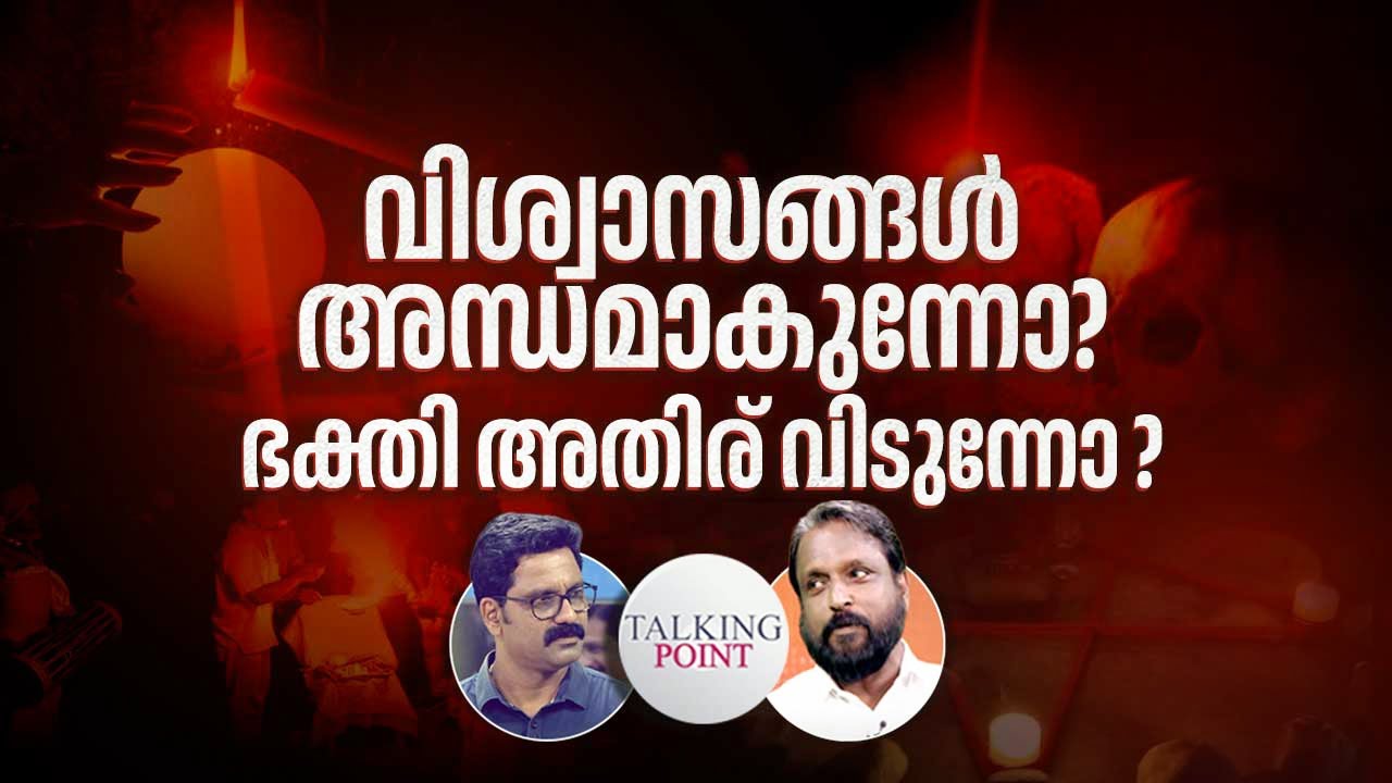 ആചാരവും അന്ധവിശ്വാസവും | What is faith? | Faith vs superstition | Venganoor Balakrishnan