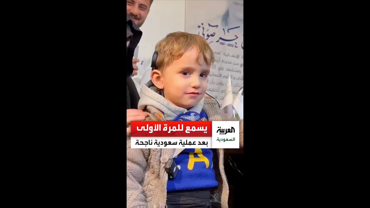 شاهد.. طفل سوري يسمع للمرة الأولى بعد إجرائه لعملية زراعة قوقعة