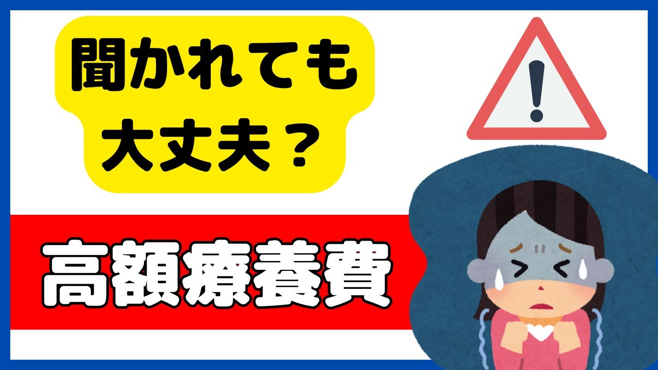多数回該当？世帯合算？高額療養費制度の基本を押さえよう！