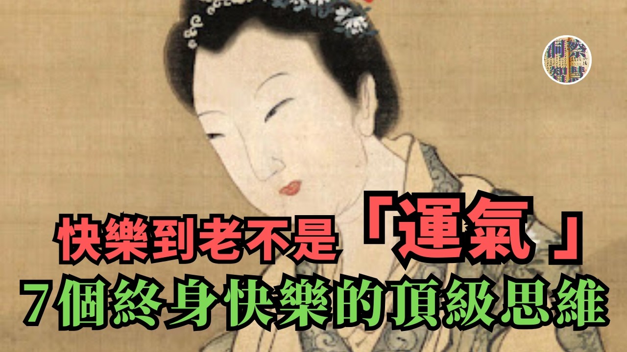 從莊子的「逍遙遊」到科學驗證：7個讓你快樂到老的思維模式。｜#認知覺醒 #個人成長 #心理學  #正能量 #反脆弱思維 #人生感悟 #焦慮 #內耗 #現代人的困惑 #顶级思维 #人生哲理