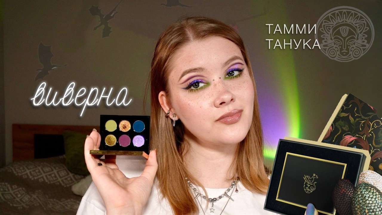 Сияющая Виверна Болот 🐉 ТАММИ ТАНУКА выпустили что-то НОВЕНЬКОЕ