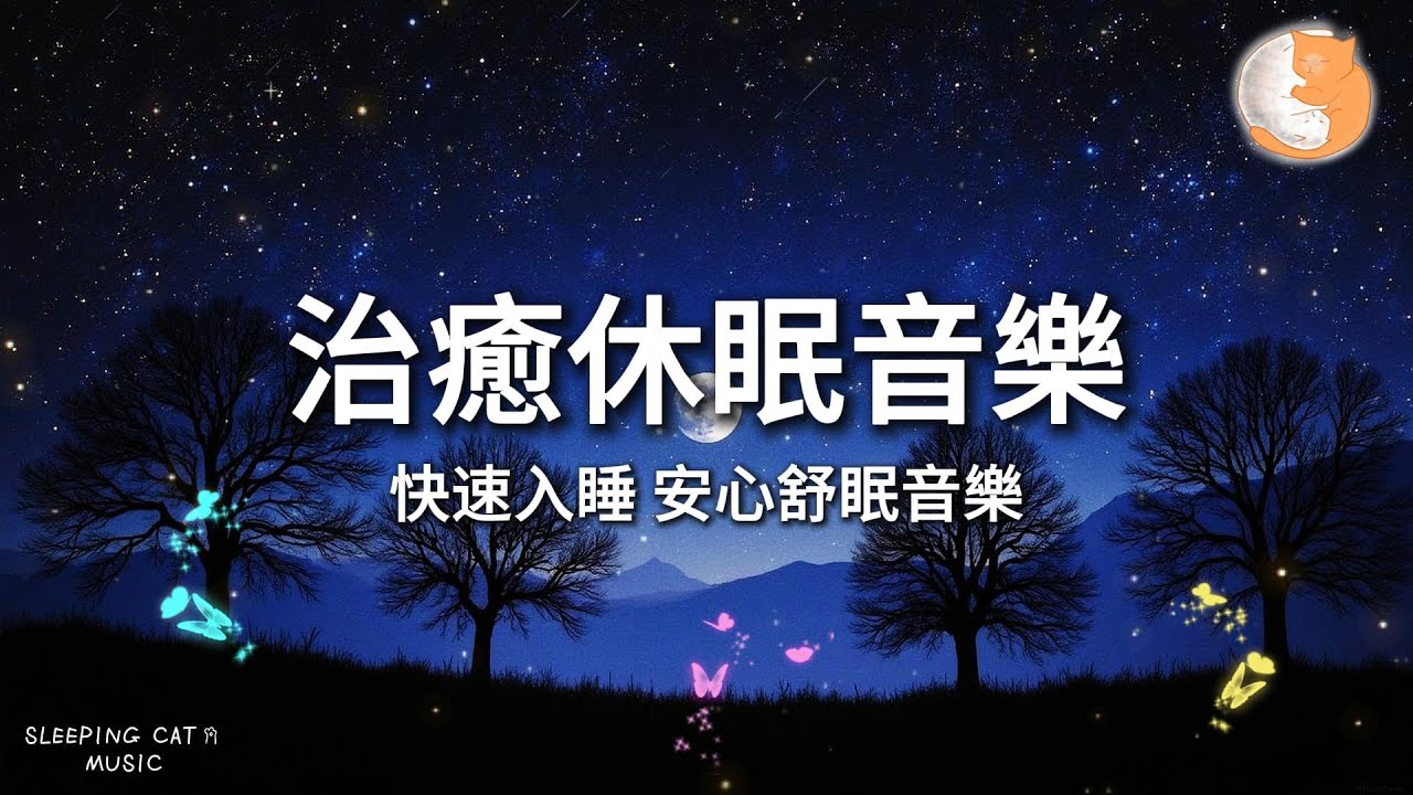 【100%無廣告放鬆音樂】治癒休眠音樂｜快速入睡 舒心舒眠音樂｜一小時鋼琴音樂