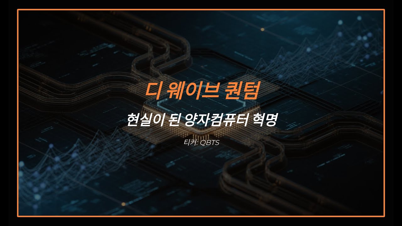 디 웨이브 퀀텀, 현실이 된 양자컴퓨터 혁명 티커: QBTS