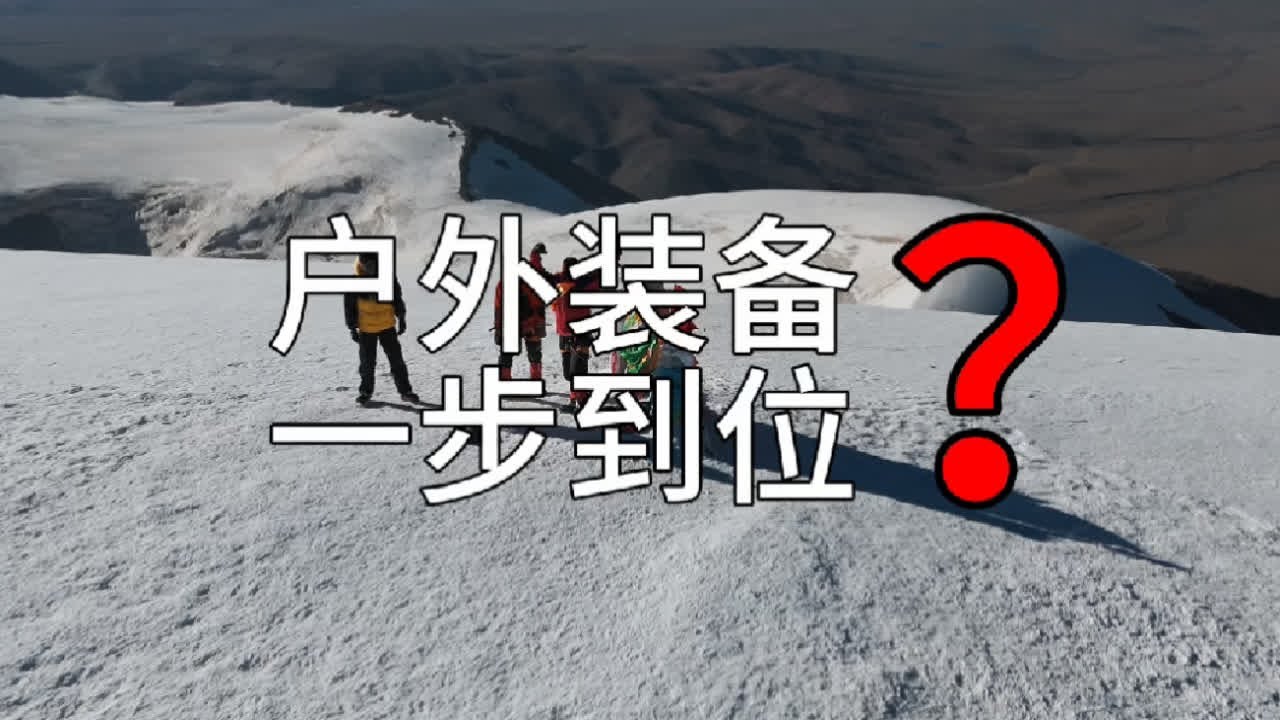 哪些户外装备值得一步到位？#徒步 #登山 #迪卡侬 #始祖鸟 #户外背包
