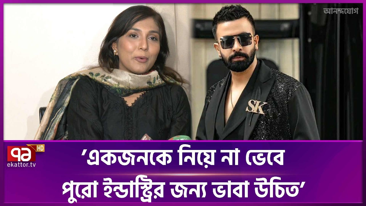 শাকিব খান ইস্যুতে আবারও মুখ খুললেন প্রযোজক শাহরিন সুমি | Shakib Khan | Barbad | Ekattor TV